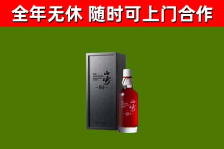 道里烟酒回收50年山崎洋酒.jpg